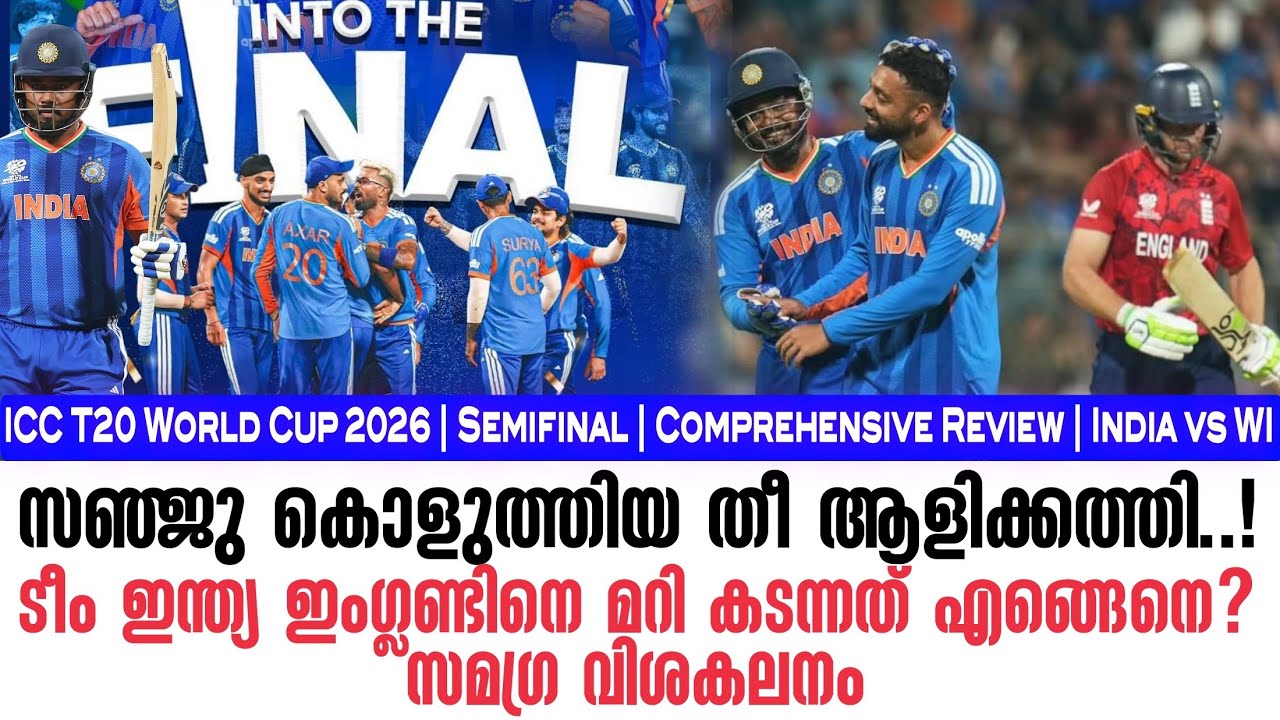 സഞ്ജു കൊളുത്തിയ തീ ആളിക്കത്തി..! ടീം ഇന്ത്യ ഇംഗ്ലണ്ടിനെ മറി കടന്നത് എങ്ങെനെ? IND vs ENG Review 