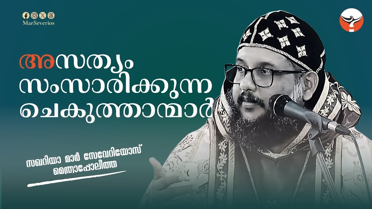 ഒരു സുവിശേഷ പ്രസംഗത്തിന് എത്ര K കാണും? |  പാമ്പാടി പെരുന്നാളിൽ സേവേറിയോസ് തിരുമേനി | | Mar Severios