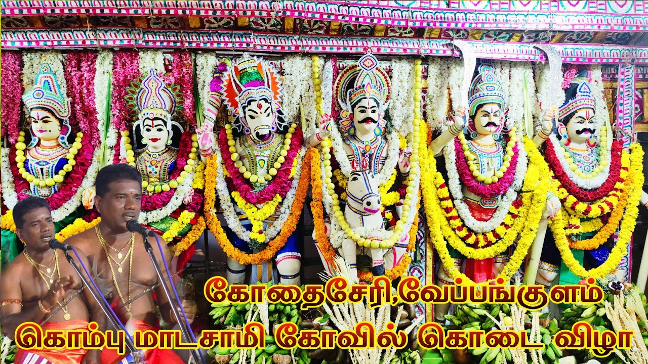 🔴 வேப்பங்குளம் கொம்பமாடசாமி கோவில் கொடைவிழா | வில்லுப்பாட்டு சாஸ்தா பிறப்பு #dnr_laxmi_videos 