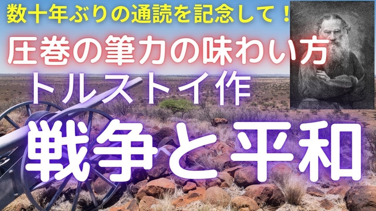 『戦争と平和』を通読した人だけが体験する｜文学的感動の深淵