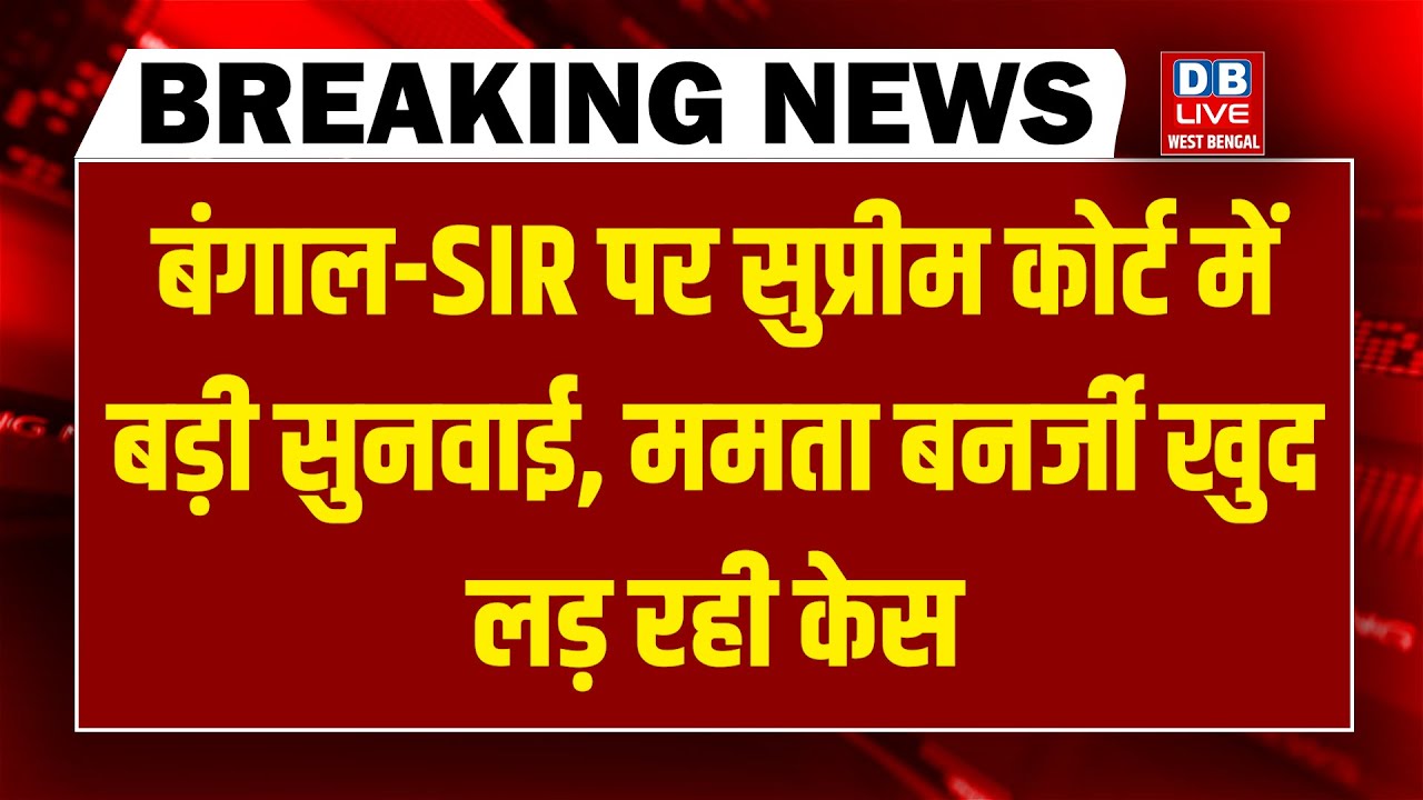 Bengal -SIR पर Supreme Court में बड़ी सुनवाई - Mamata Banerjee खुद लड़ रही केस | west bengal election