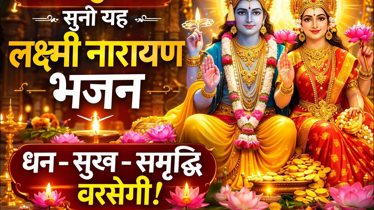 गुरुवार सुनो ये चमत्कारी लक्ष्मी नारायण भजन 🙏 धन-सुख-समृद्धि बरसेगी | लक्ष्मी नारायण करेंगे कृपा
