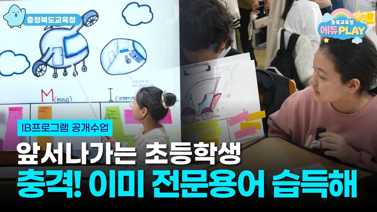 이 수업, 왜 다를까? IB프로그램 공개수업을 가다 l 에듀PLAY