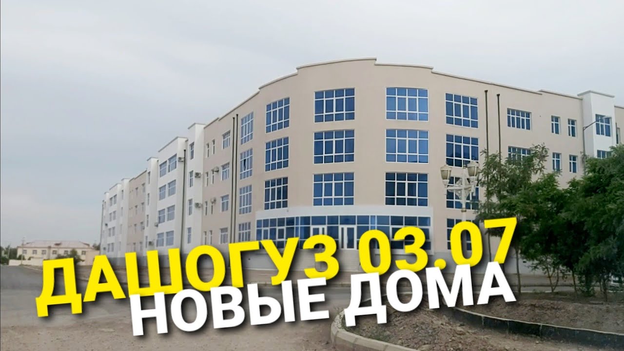ДАШОГУЗ. 03.07.2021. Прогулка по городу. 8 Новые дома города.