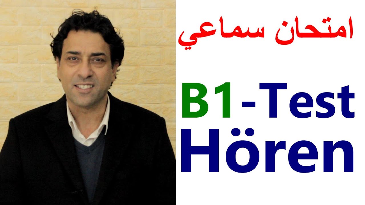 B1-Test. Hören.أمتحان السماعي للمستوى B1