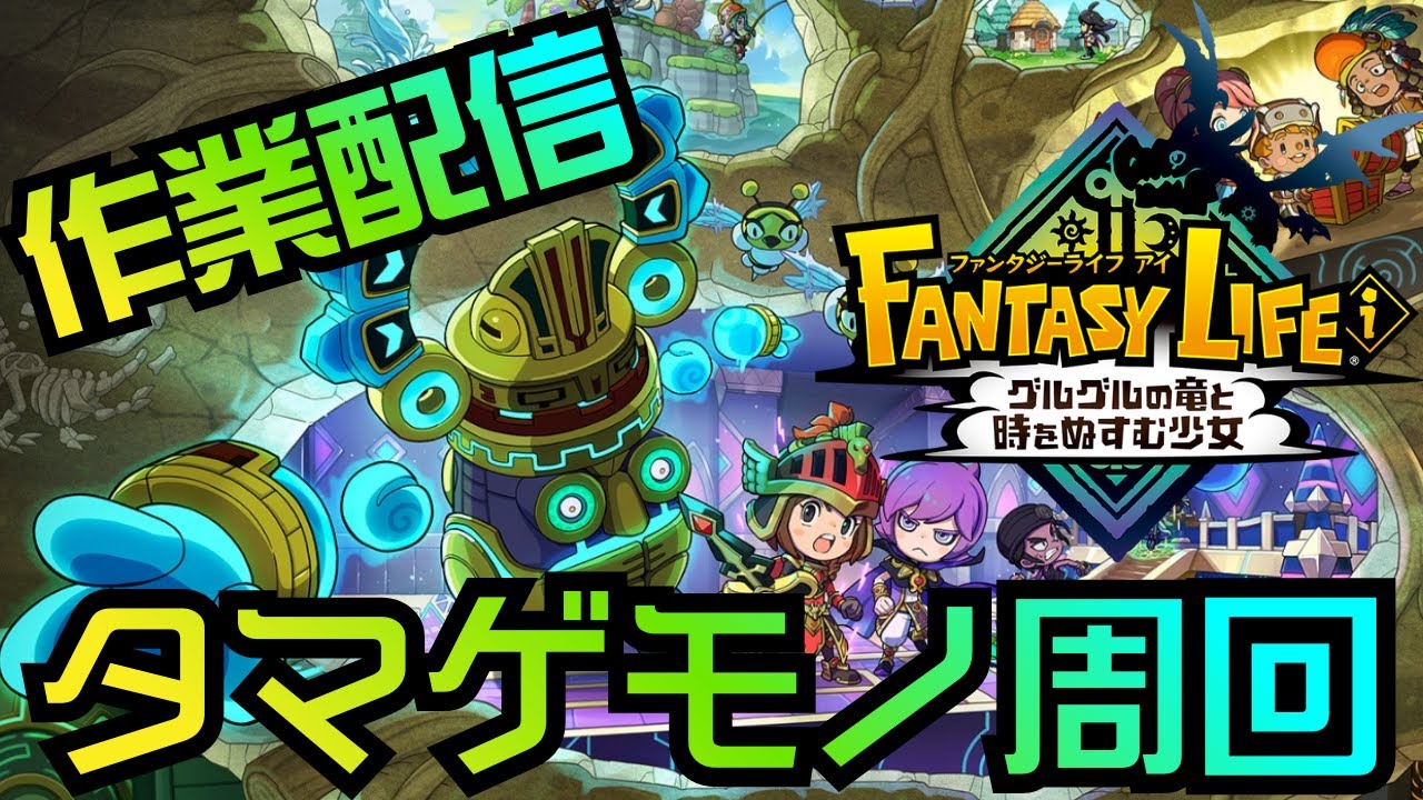 【ファンタジーライフi］初心者さん、初見さん、やりこみ勢さん大歓迎！タマゲモノ周回！や！る！ぞ！