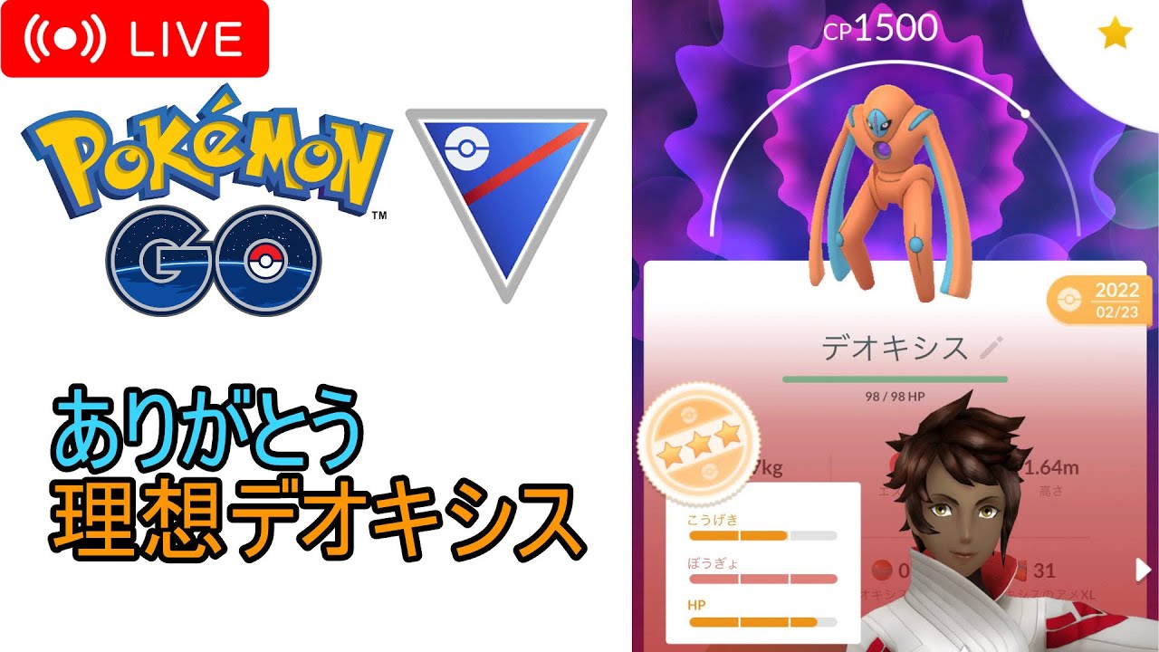 【ポケモンGo】理想デオキシスとナーフ前最後の対戦配信