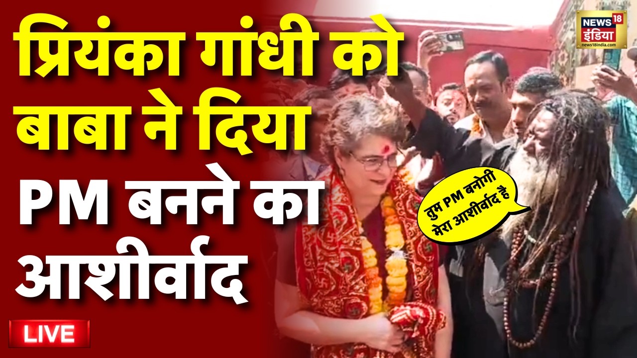 Priyanka Gandhi at Kamakhya Mandir Live: प्रियंका गांधी को मिला PM बनने का आशीर्वाद | Congress Viral