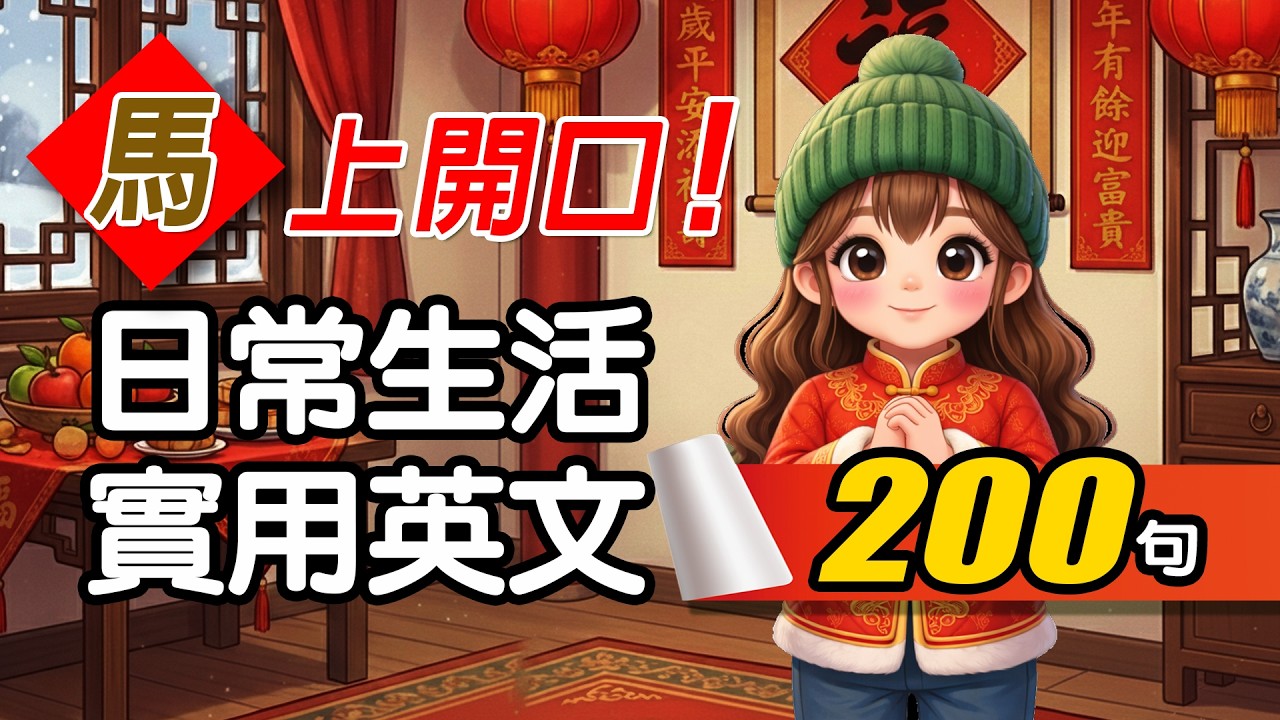 【🔥不用背！睡覺聽】200 句實用日常生活英文口語｜零基礎也能「馬」上開口，聽完秒懂直覺回答 🎧 Daily English Q&A｜从零开始学英语
