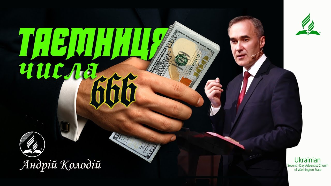 ТАЄМНИЦЯ ЧИСЛА 666 | пастор Андрій Колодій 