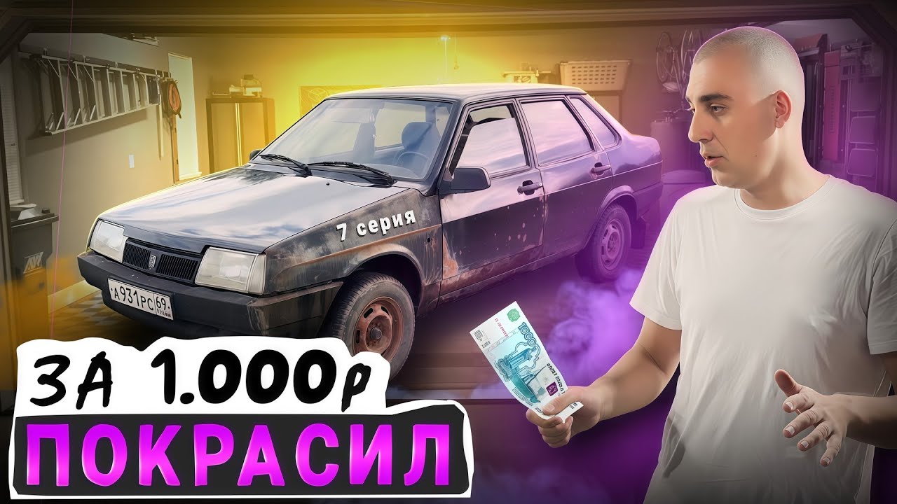 ПОКРАСИЛ МАШИНУ за КОСАРЬ? \\ от Жигули до БМВ