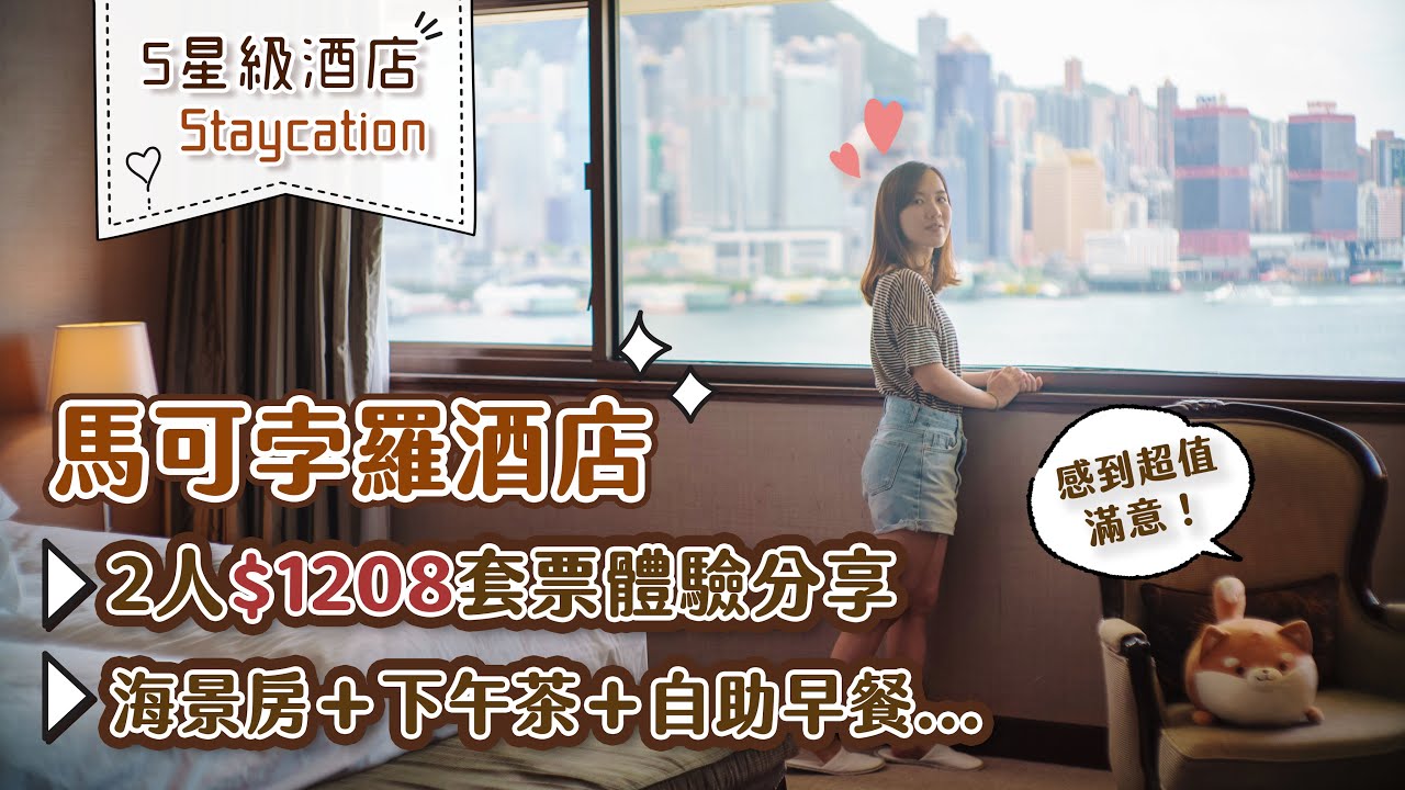 【StaycationHK】 $1208體驗2人「馬可孛羅酒店」優惠套票😆5星豪華海景房＋和風下午茶＋自助早餐＋大量換領券及禮物😍