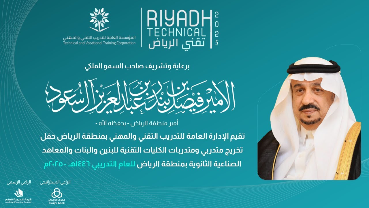 حفل التخرج الموحد ( تقني الرياض ٢٠٢٥ )