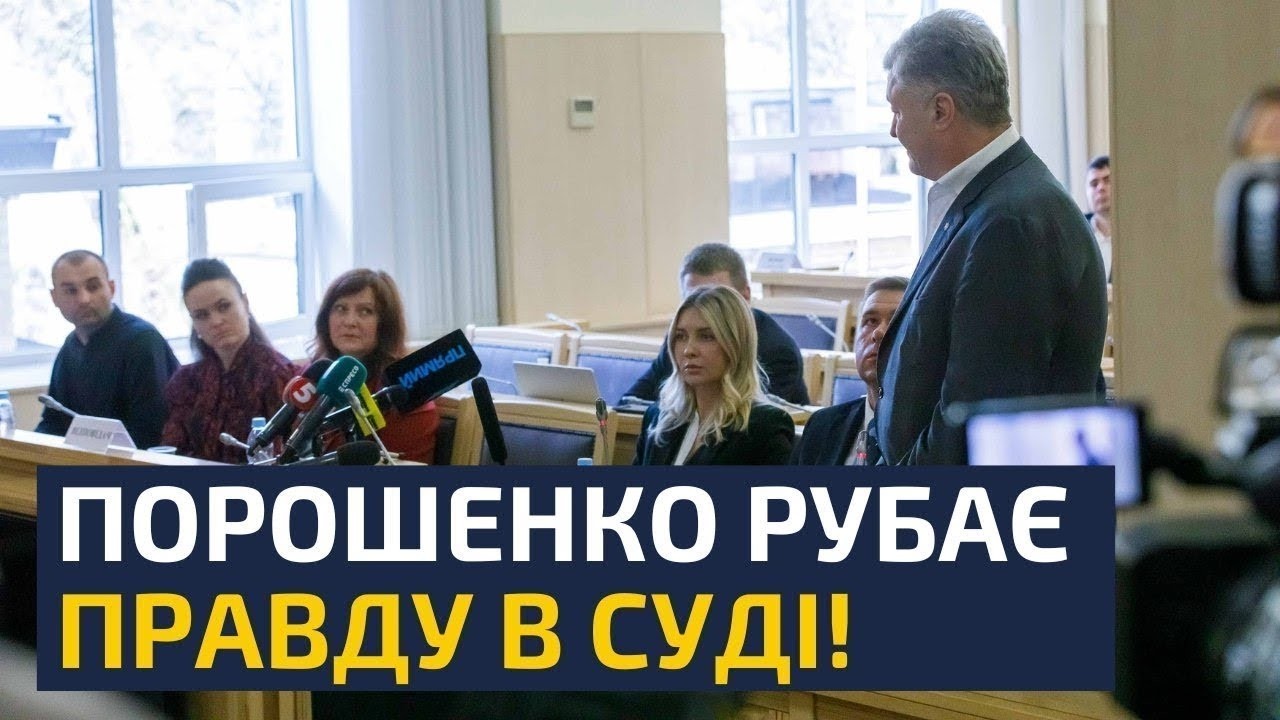 ⚡ЗАРАЗ! ЗАСІДАННЯ СУДУ! ПОРОШЕНКО КИНУВ ВИКЛИК ЗЕЛЕНСЬКОМУ!
