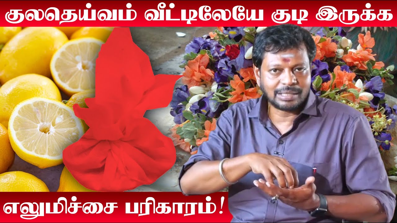 குலதெய்வம் வீட்டிலேயே குடி இருக்க எலும்பிச்சை பரிகாரம் | குலதெய்வம் அருள் பெற வாசலில் இதை கட்டுங்க