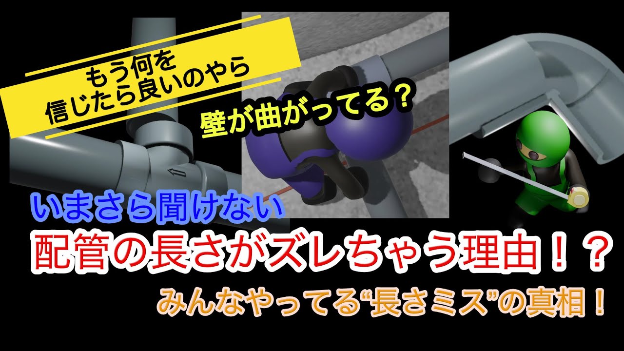 配管の長さがズレちゃう理由