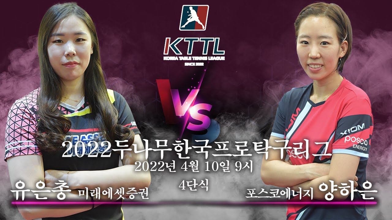 유은총(미래에셋증권) VS 양하은(포스코에너지) 2022두나무한국프로탁구리그