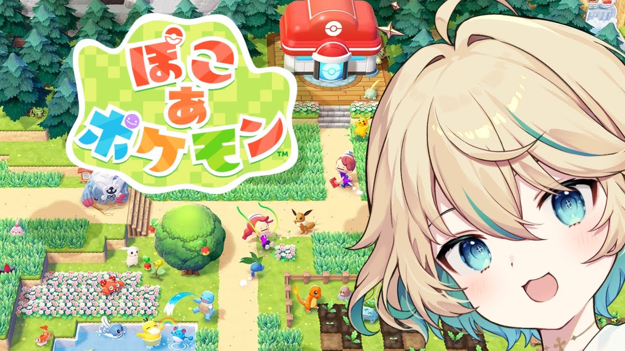 【ぽこ あ ポケモン】朝からスローライフ！はじめよう新生活！ #1【渡守灯】