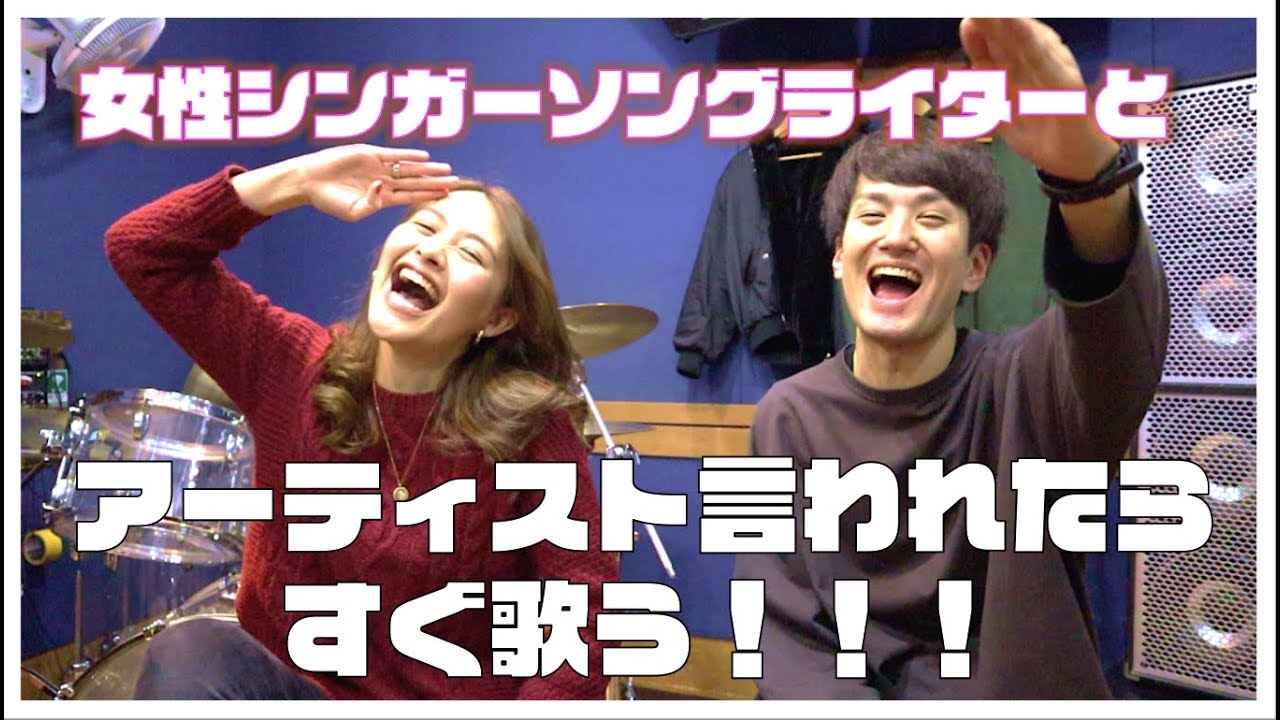 女性シンガーソングライターと『アーティスト名を言われたらすぐに歌わなければいけないゲーム』で対決してみたら大激戦だった。【有華】