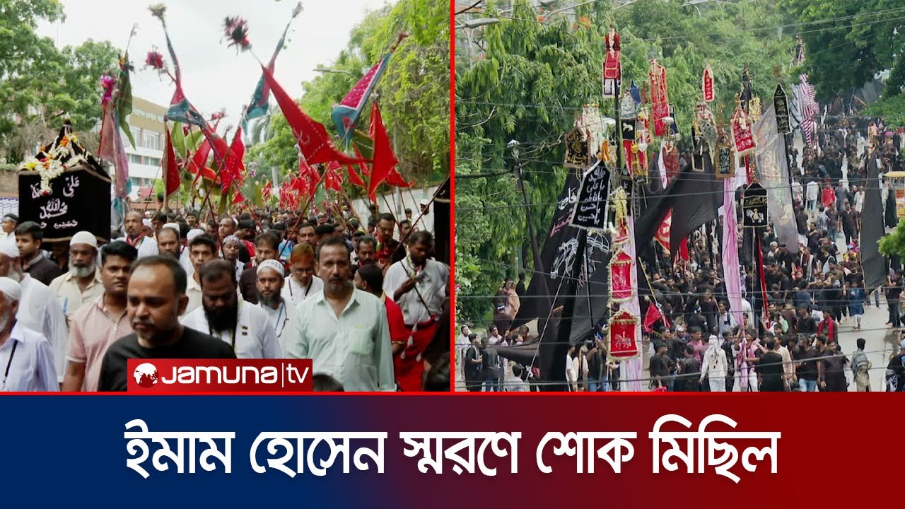 হায় হোসেন, হায় হোসেন ধ্বনিতে মুখরিত শিয়া সম্প্রদায়ের তাজিয়া মিছিল | Tajia Michil | Jamuna TV