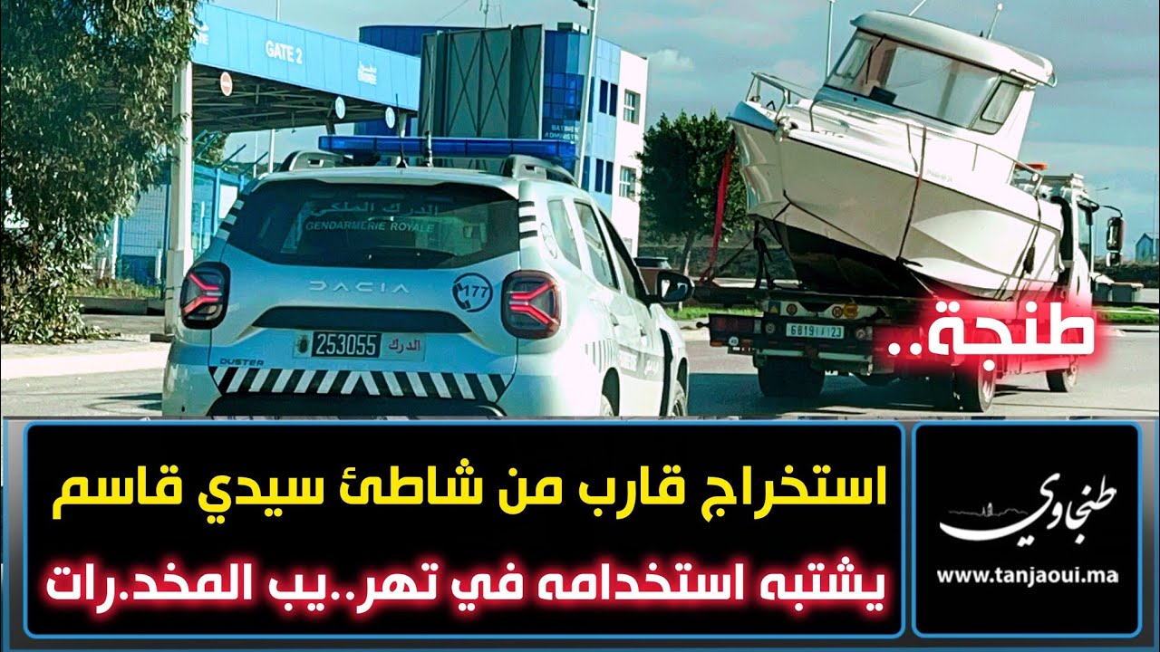 طنجة.. استخراج قارب جرفته أمواج شاطئ سيدي قاسم يشتبه استخدامه في تهر..يب المخد././رات