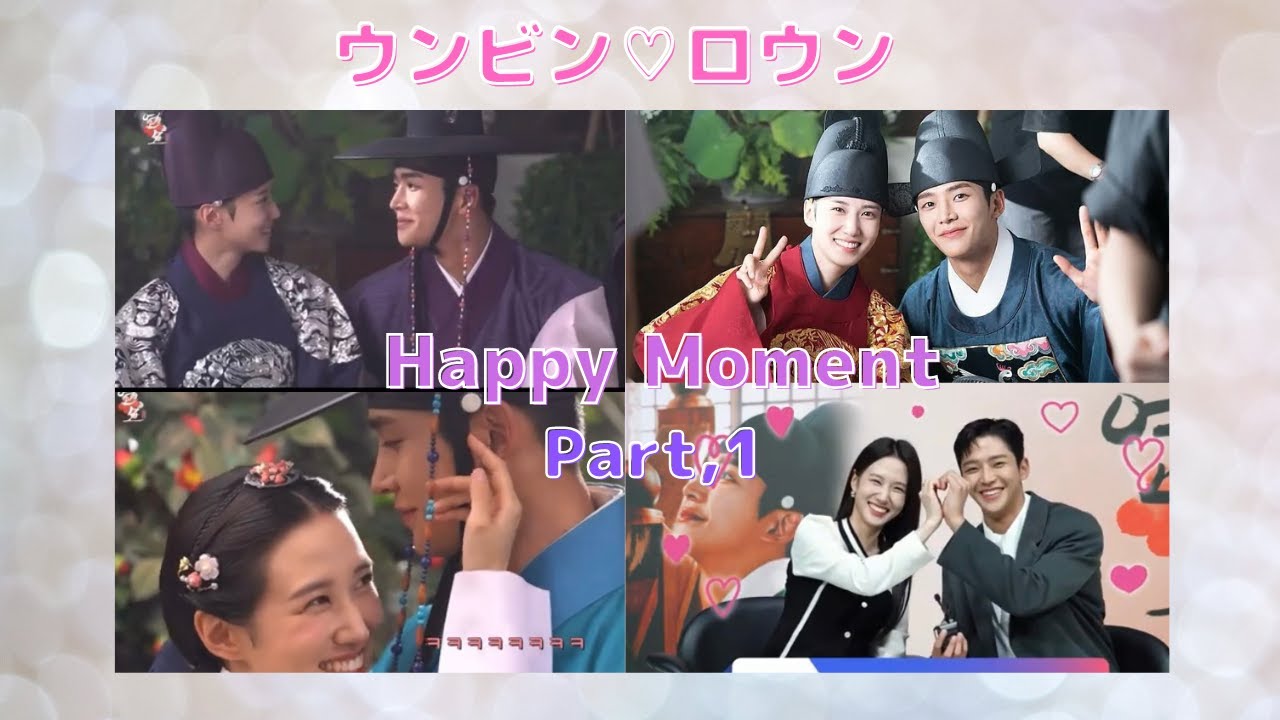 パク・ウンビン♡ロウン【恋慕カップル】Hpppy Moment（Part,1）