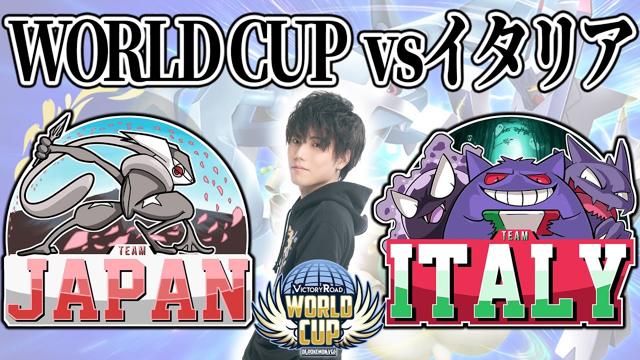 【ポケモンワールドカップ2025】決勝トナメ準々決勝！ 相手はイタリアのPadoVGC！！！！！！【ポケモン/ダブル/アルカナ】
