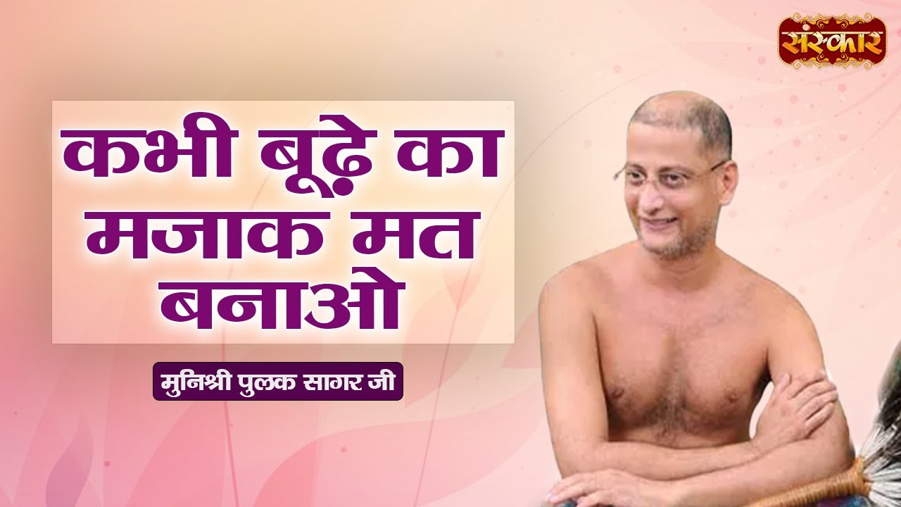 कभी बूढ़े का मजाक मत बनाओ | Munishri Pulak Sagar Ji Ke Pravachan | कड़वे प्रवचन