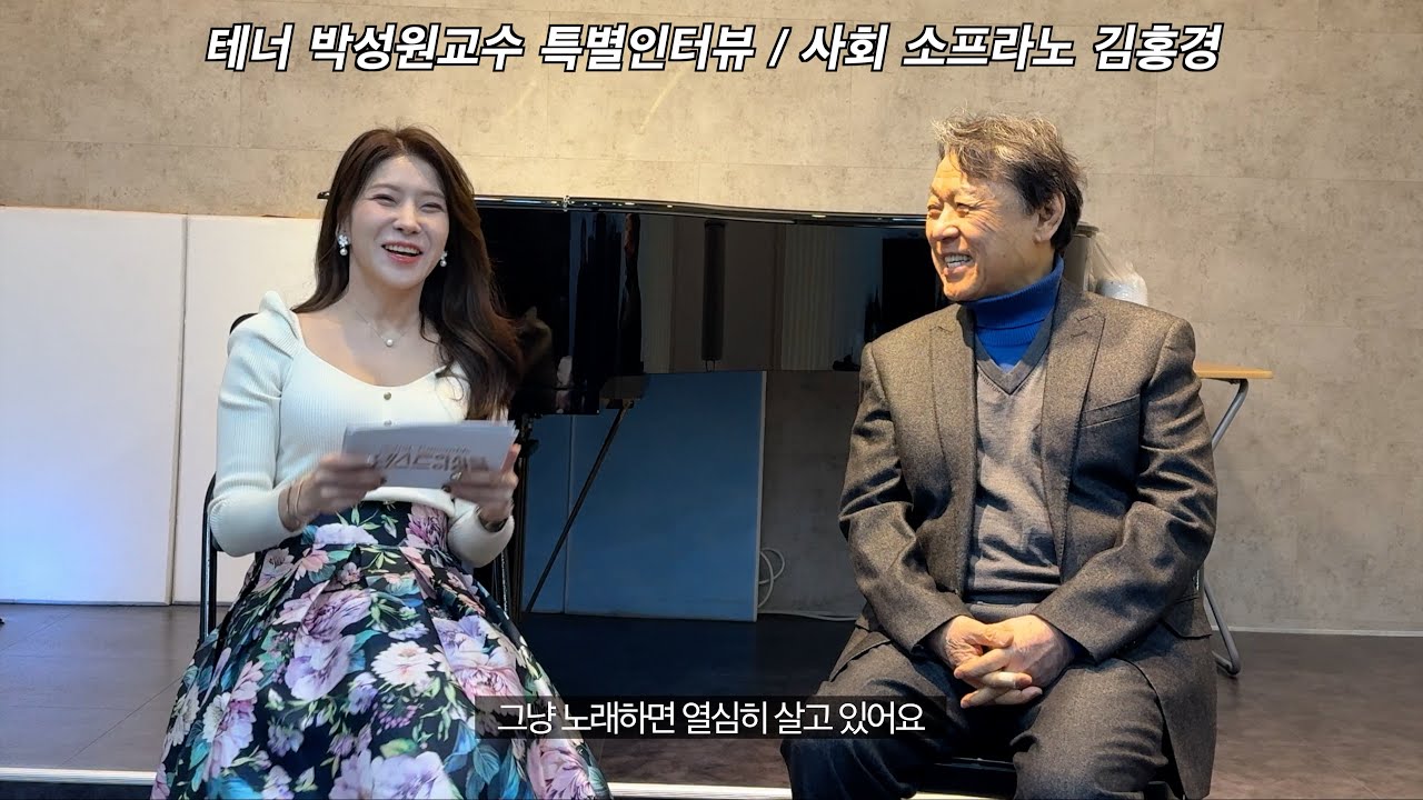 테너 박성원교수 특별인터뷰 / 사회 소프라노 김홍경