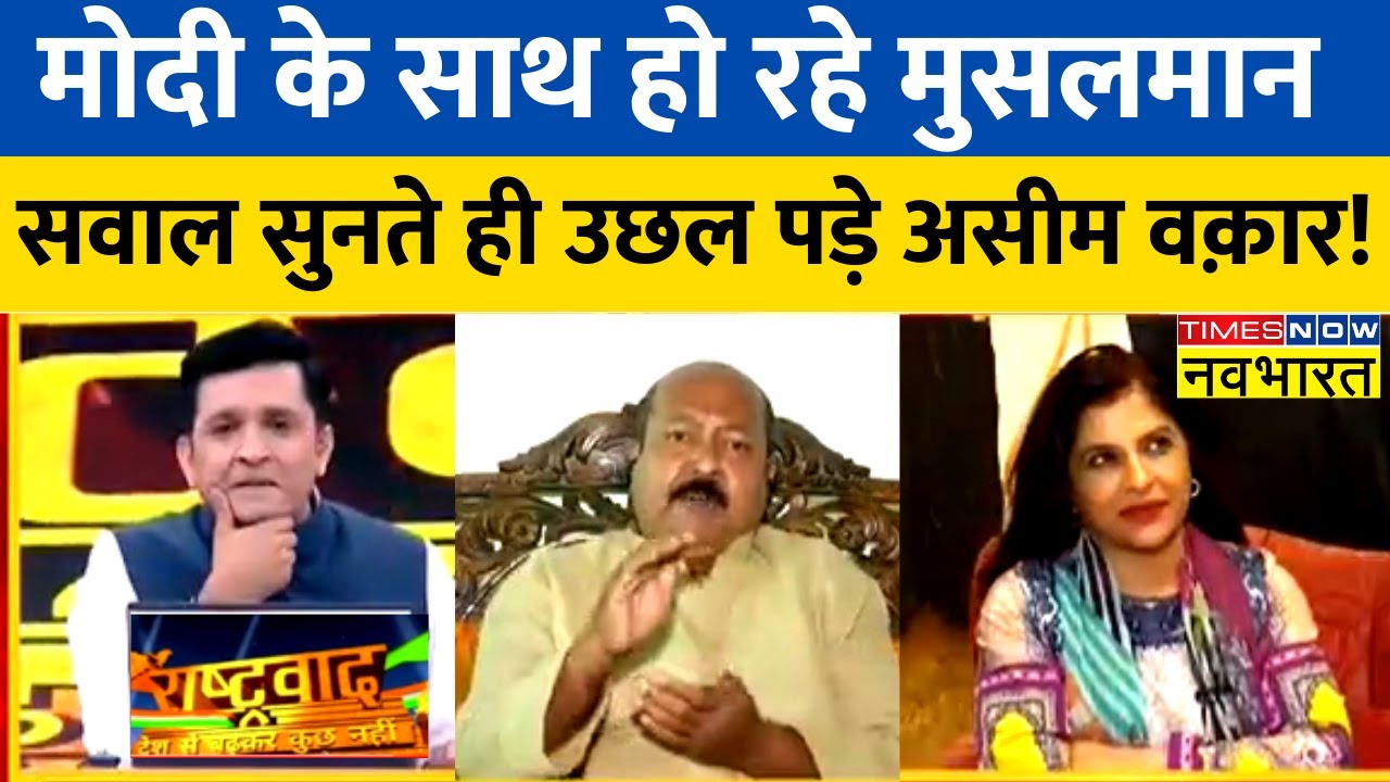 Rashtravad: Modi के साथ हो रहे मुसलमान, इस सवाल से उखड़ पड़े Asim Waqar.. एंकर को ही देने लगे ज्ञान!
