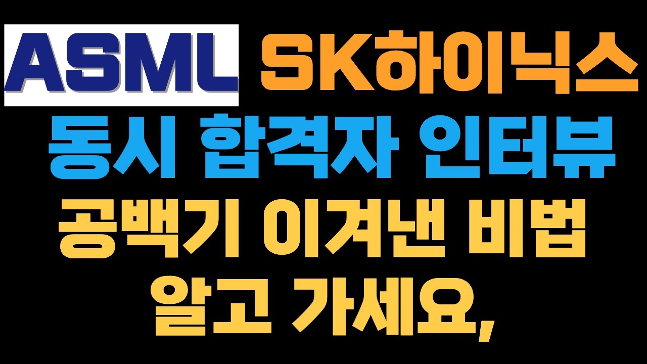 #공백기 뿌시고 #ASML #SK하이닉스 동시 합격자 인터뷰!! 공백기 이기고 합격한 비법