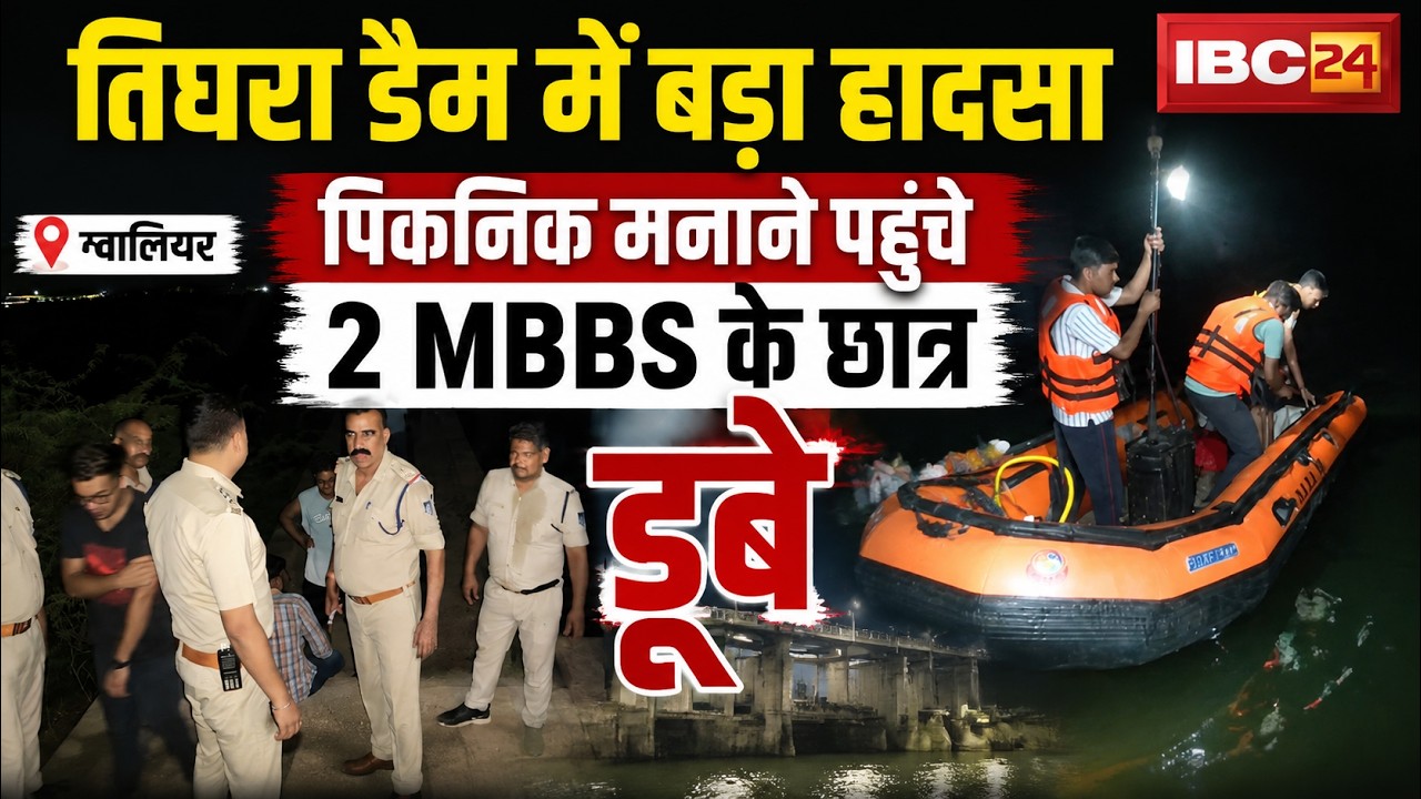 Gwalior Tighra Dam Accident News: तिघरा डैम में डूबे MBBS के 2 छात्र। पिकनिक मनाने पहुंचा थे 8 लोग