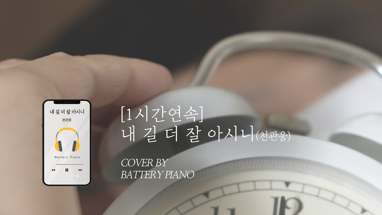 길을 안다고 그렇게 생각했죠 You know better than I⎪piano cover (1h/Kor/Eng)