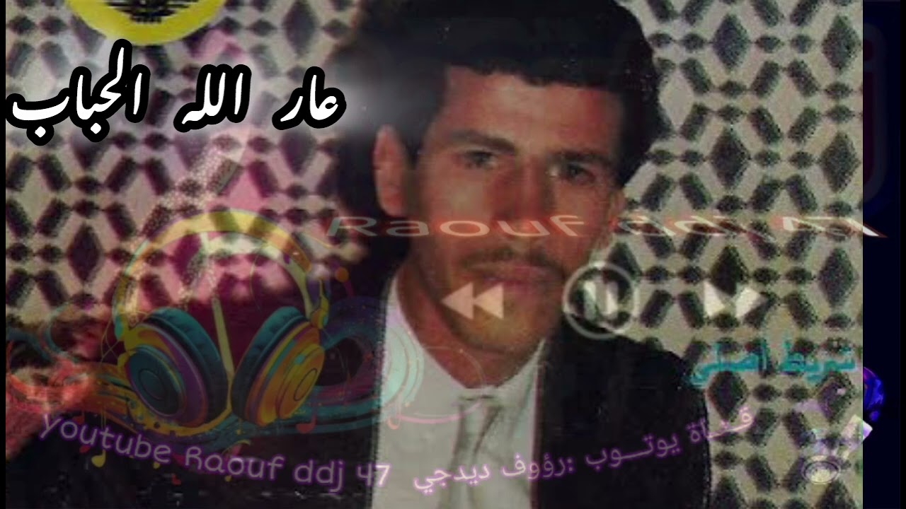عارالله الحباب قولو ليا فين غاب كوكتال عسري  اوركسترا مغربي ارشيف #رؤوف_ديدجي 