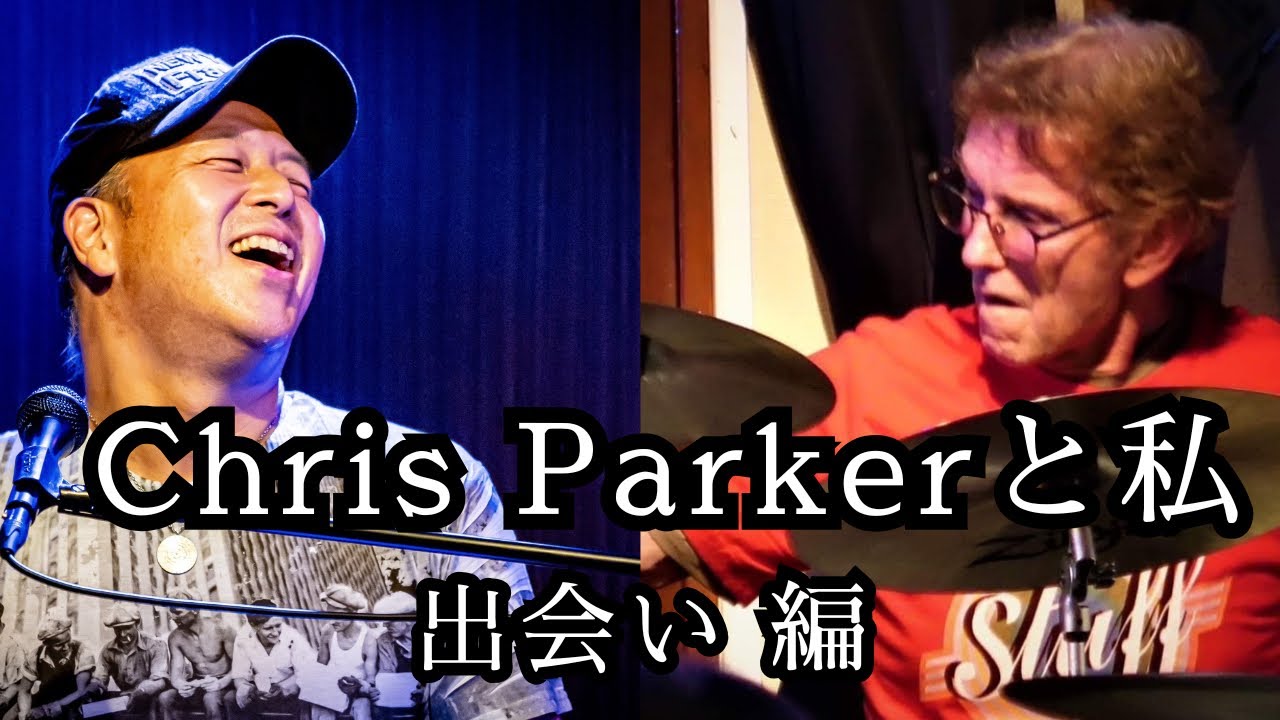 『Chris Parkerと私』 〜出会い編〜
