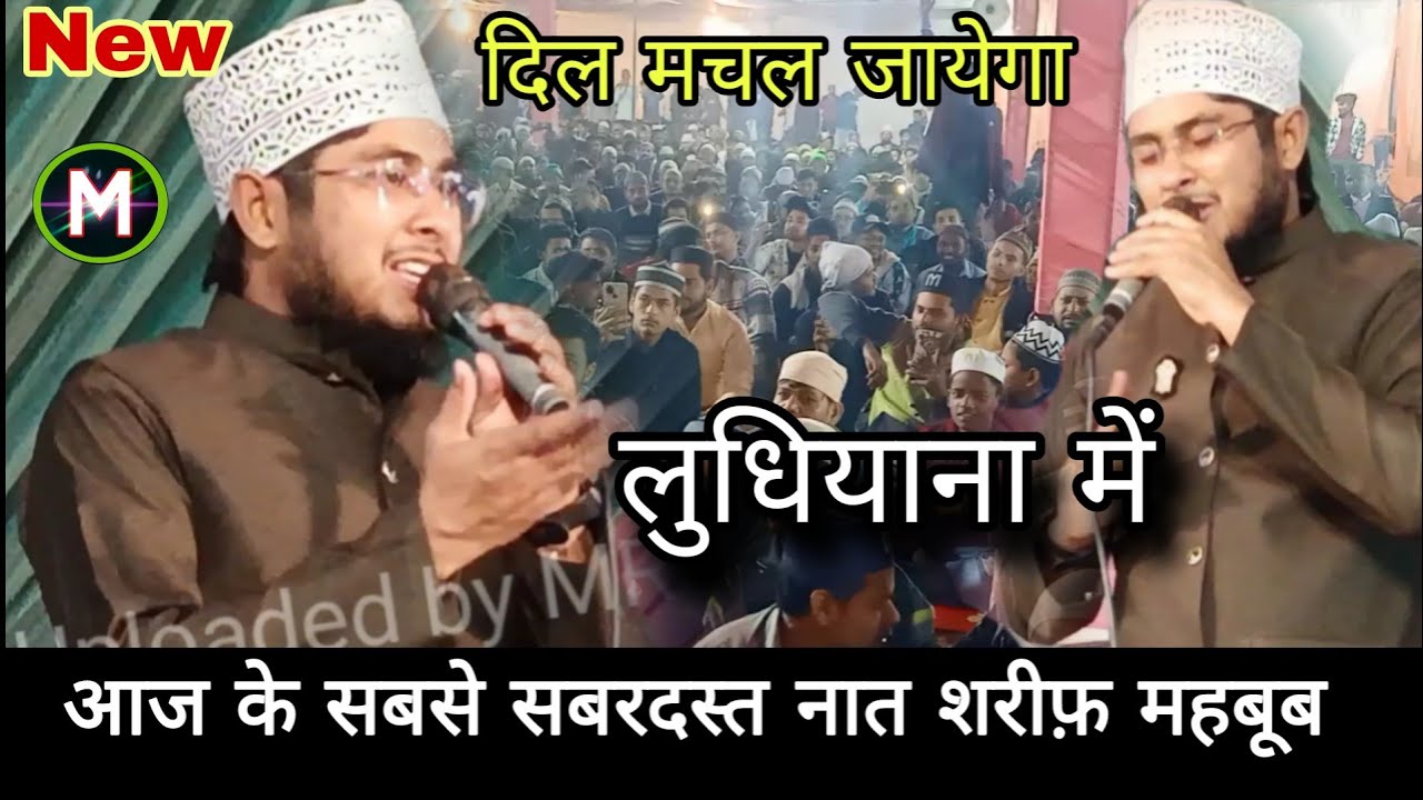 नही सुनता ही नहीं मांगने वाला तेरा नात शरीफ़,Mehboob Zafar dehlavi new nat sharif,Chungi Meharban