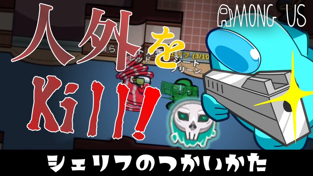 【Among Us】シェリフの使い方