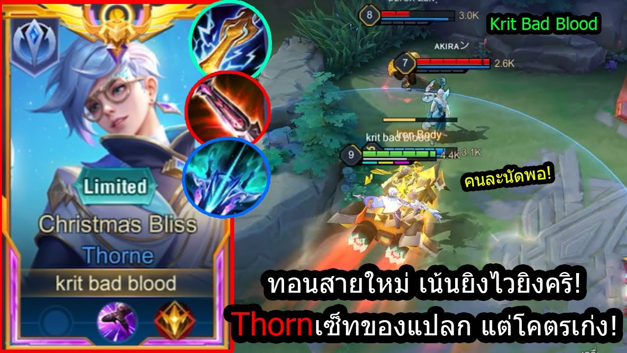 [ROV] เซ็ทของเหมือนโยนแต่เก่งจัด! Thornสายยิงเร็ว คริแรง ดันเก่งเฉย! (Rank)