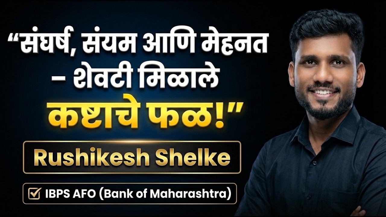 “संघर्ष, संयम आणि मेहनत – शेवटी मिळाले कष्टाचे फळ! | Rushikesh Shelke | AFO Bank of Maharashtra
