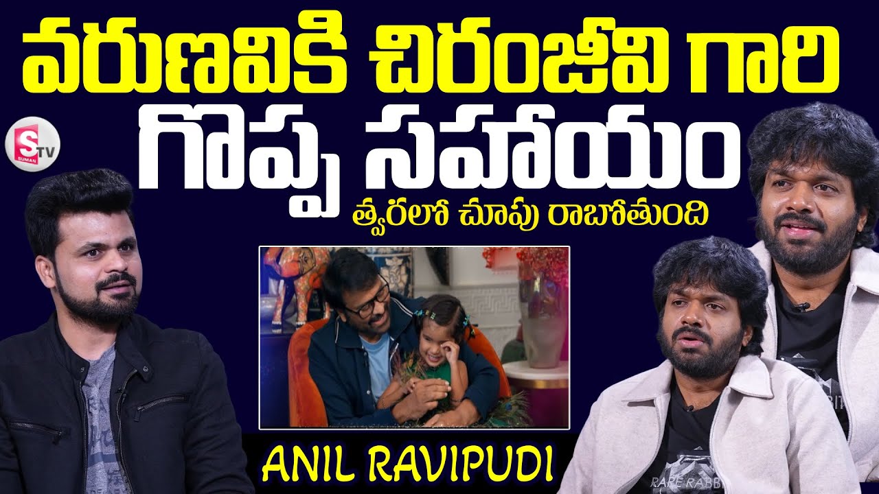 Director Anil Ravipudi Exclusive Interview | Chiranjeevi | SaReGaMaPa Varunavi  || SumanTV Roshan