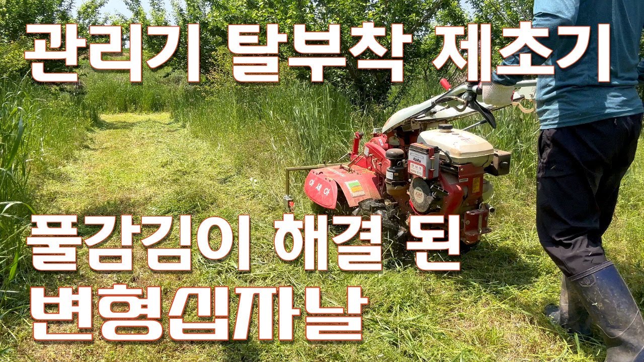 풀 감김이 해결된 관리기 탈부착 제초기 '변형 십자날' 사용기, 아세아기계산업