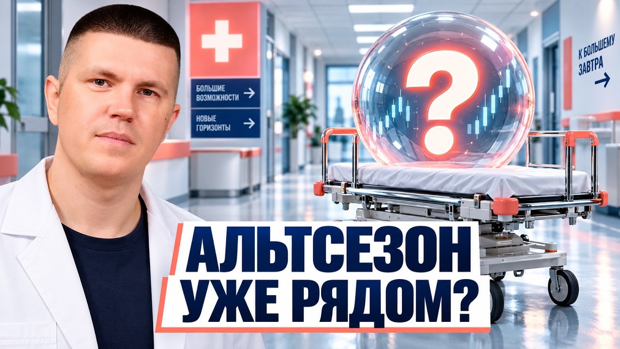 Альтсезон уже рядом?