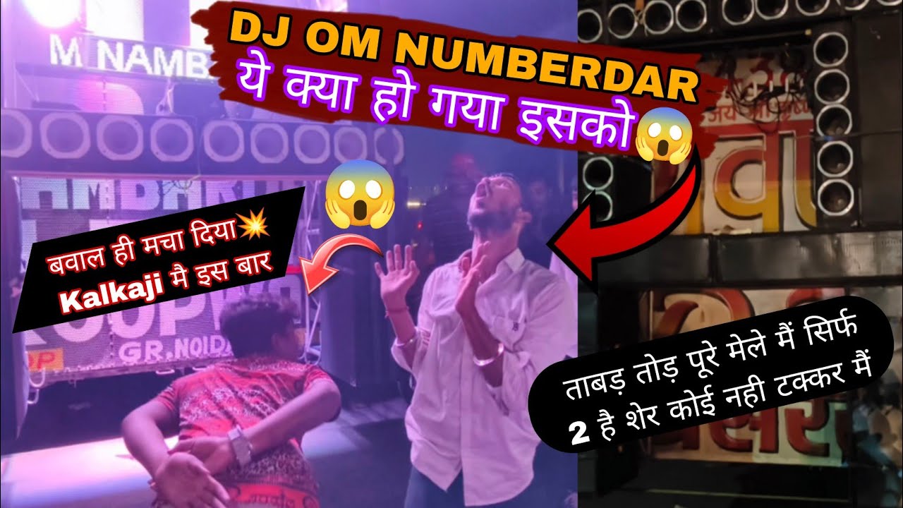 Ravan DJ ने मारी जबरदस्त एंट्री Kalkaji मैं तो वही Om Numbardar DJ ने हिला डाला पूरा मेला