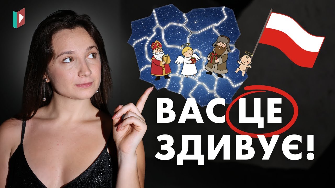 Хто і коли приносить подарунки в Польщі?