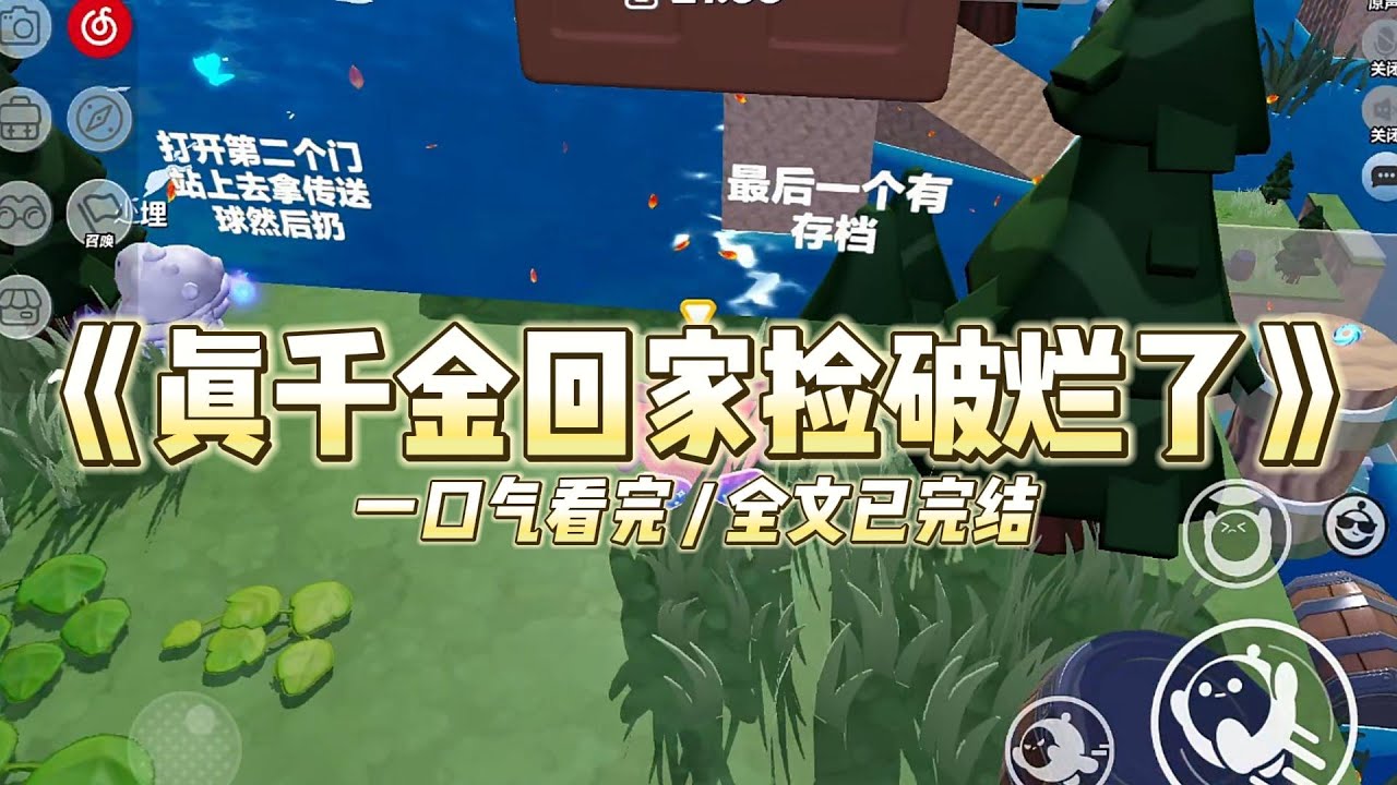 《真千金回家捡破烂了》我是上市公司总裁失散多年的亲女儿。#小说 #故事 #道德 #渣男 #爽文 #复仇 #重生 #打脸 #现实情感 #一口气看完
