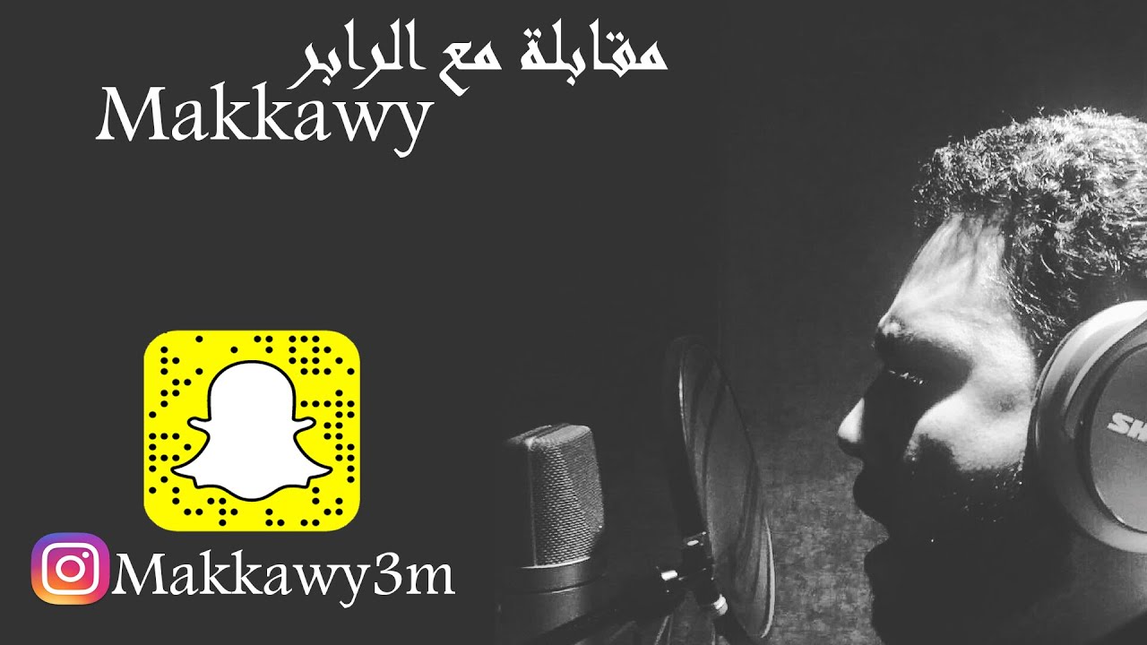 مقابلات رمضانية | Makkawy - مكاوي الفرعون | عيال مكه - الاحداث القديمة