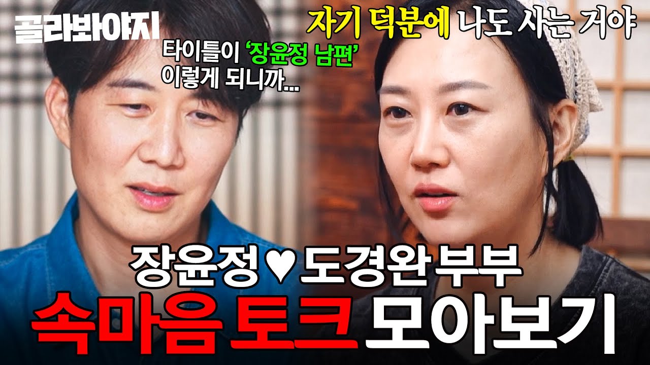 ＂존재만으로도 남편이라 좋거든＂ 아내의 진심 앞에서도 늘 미안함이 먼저였던 장윤정♥도경완 부부 속마음 토크 모아보기｜대놓고 두집살림｜JTBC 251111 방송 외