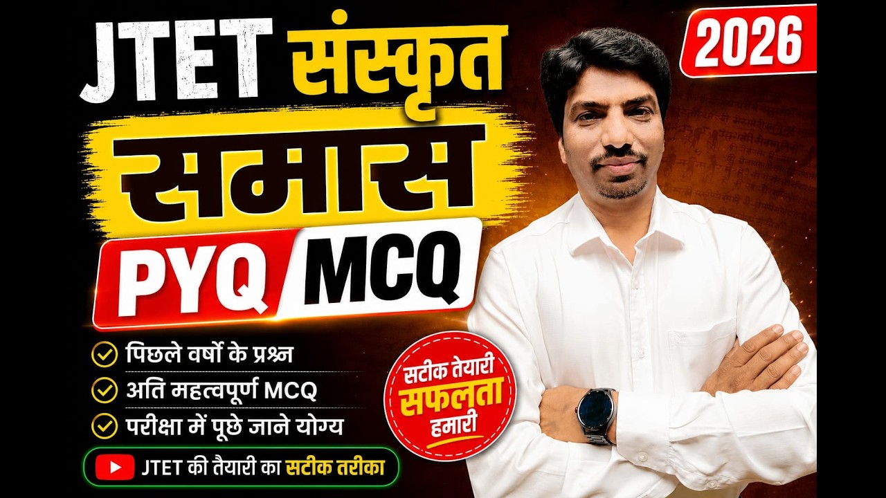 JTET संस्कृत 2026 MCQ | Sanskrit PYQ Questions Answer | JTET Sanskrit Practice Set