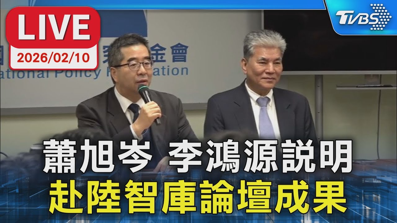 【LIVE】蕭旭岑 李鴻源說明 赴陸智庫論壇成果