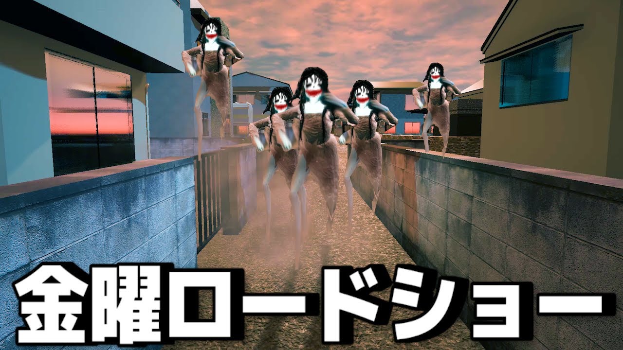 【５倍速GOHOME】オバケが超高速で追いかけてくる日本の住宅街のホラーゲームが過酷すぎる（イカレ絶叫あり）金曜ホラーナイトショー